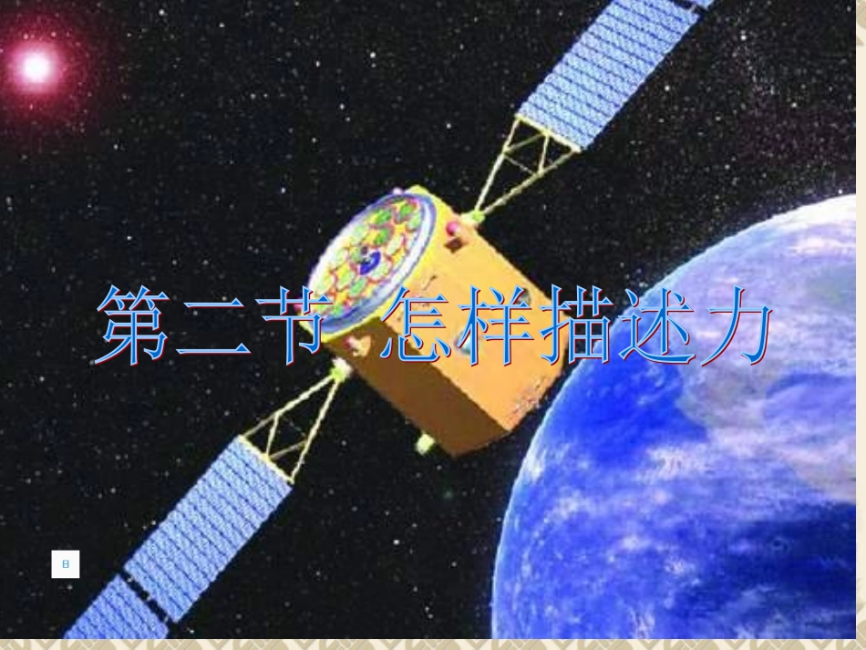 怎样描述力课件沪科版八年级_第1页