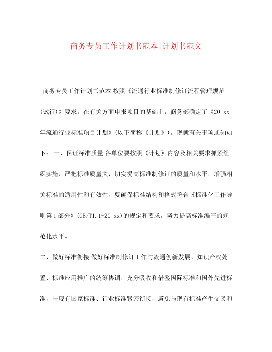 商务专员工作计划书范本计划书范文_第1页
