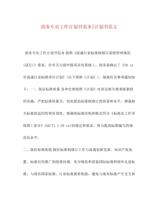 商务专员工作计划书范本计划书范文