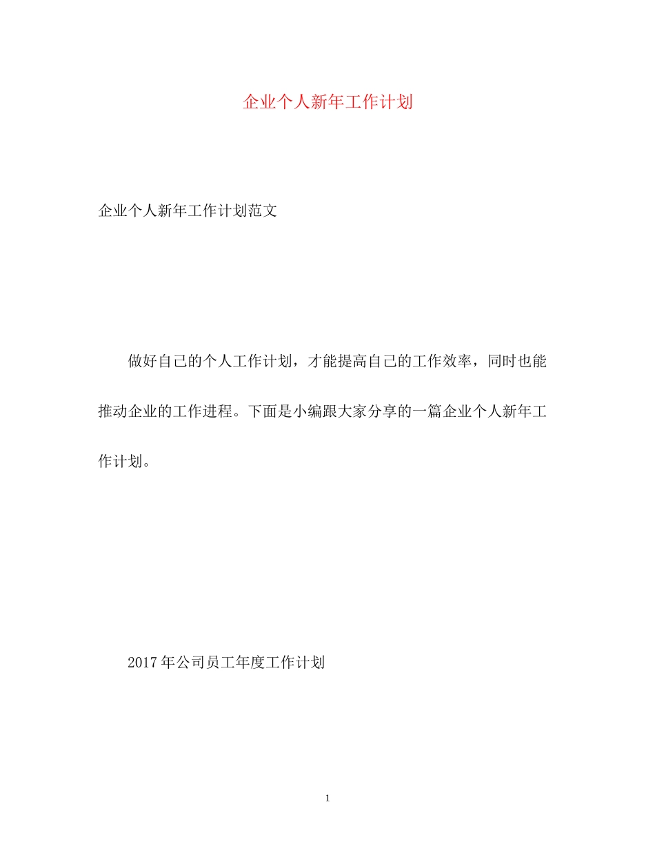企业个人新年工作计划_第1页