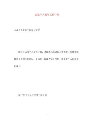 企业个人新年工作计划