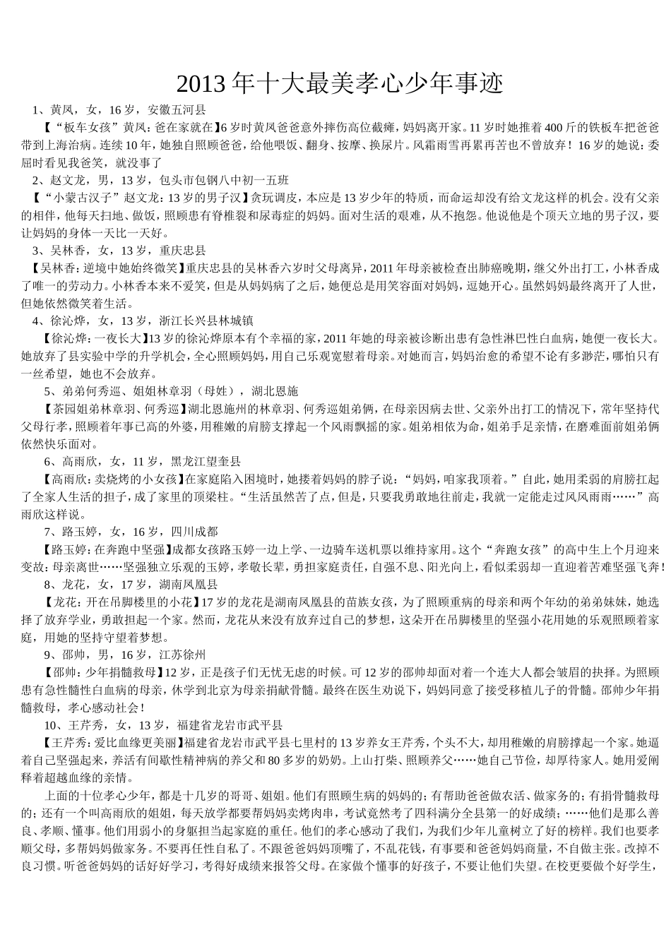 2013年最美孝心少年事迹_第1页