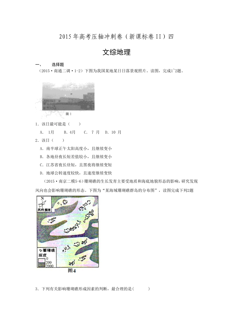 2015年高考压轴冲刺卷新课标卷II（四）文综地理_第1页