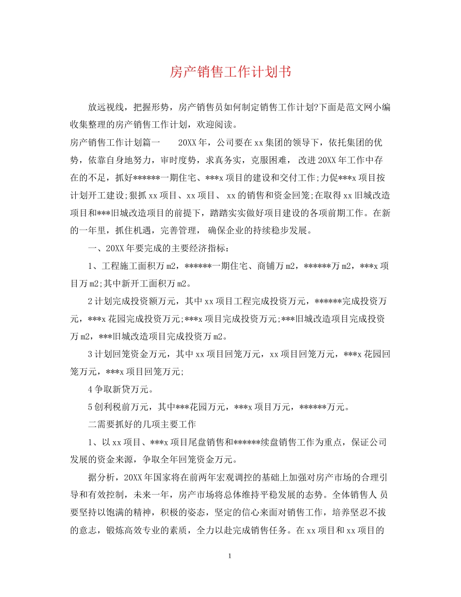 房产销售工作计划书_第1页