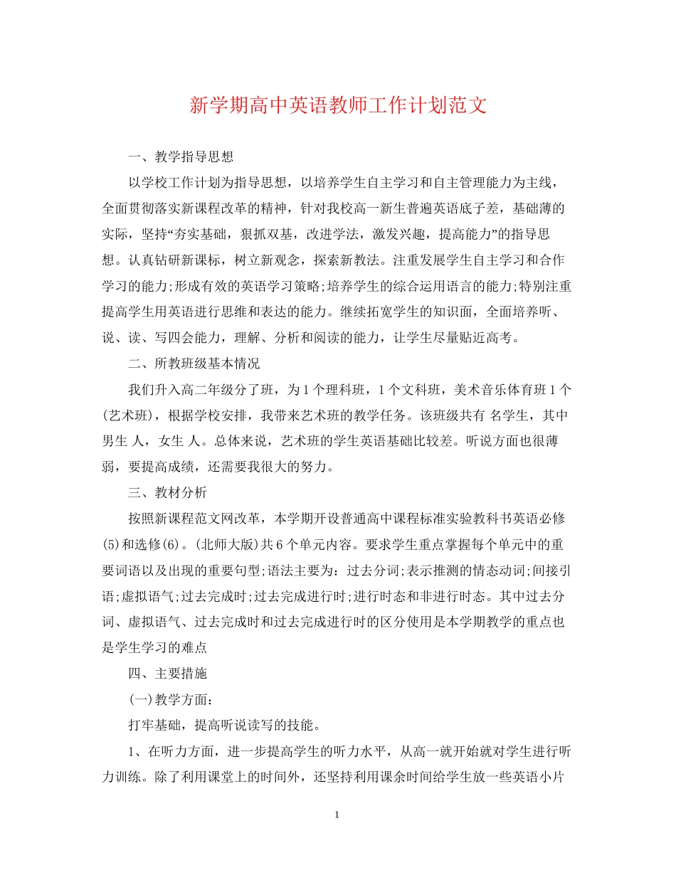 新学期高中英语教师工作计划范文_第1页