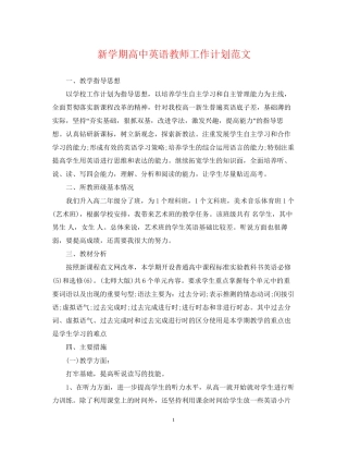 新学期高中英语教师工作计划范文