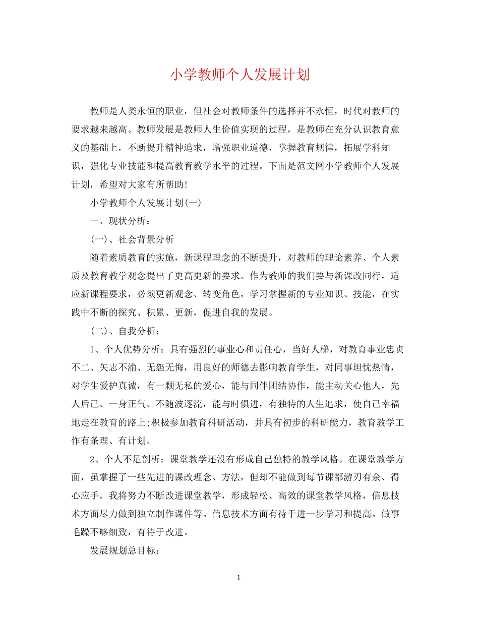 小学教师个人发展计划2_第1页