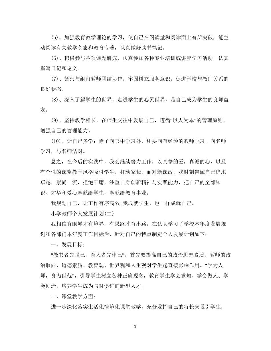 小学教师个人发展计划2_第3页