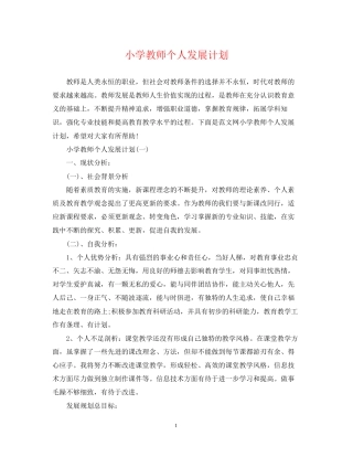 小学教师个人发展计划2