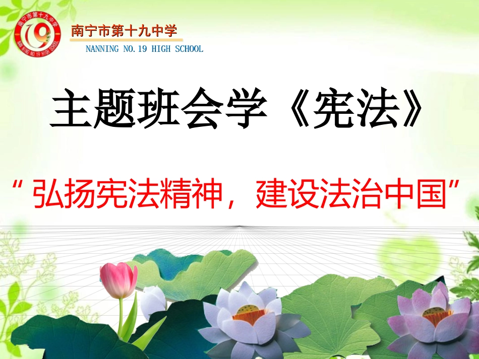 主题班会学《宪法》_第1页