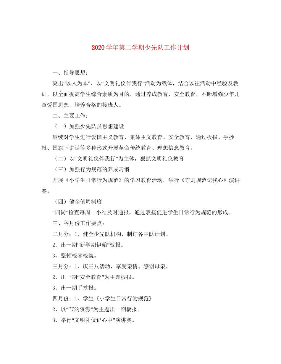 学年第二学期少先队工作计划3_第1页
