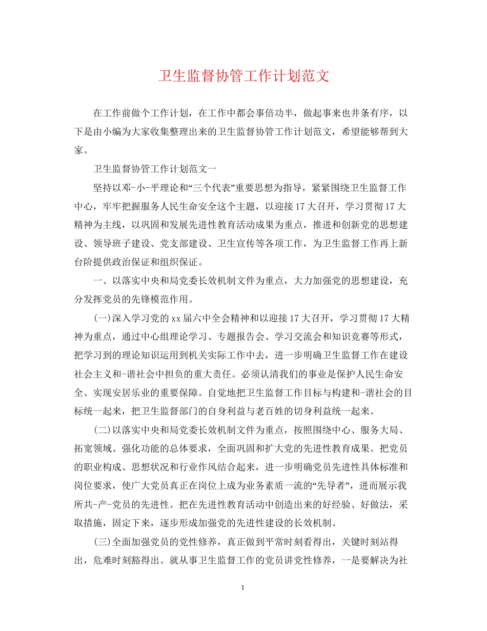 卫生监督协管工作计划范文_第1页