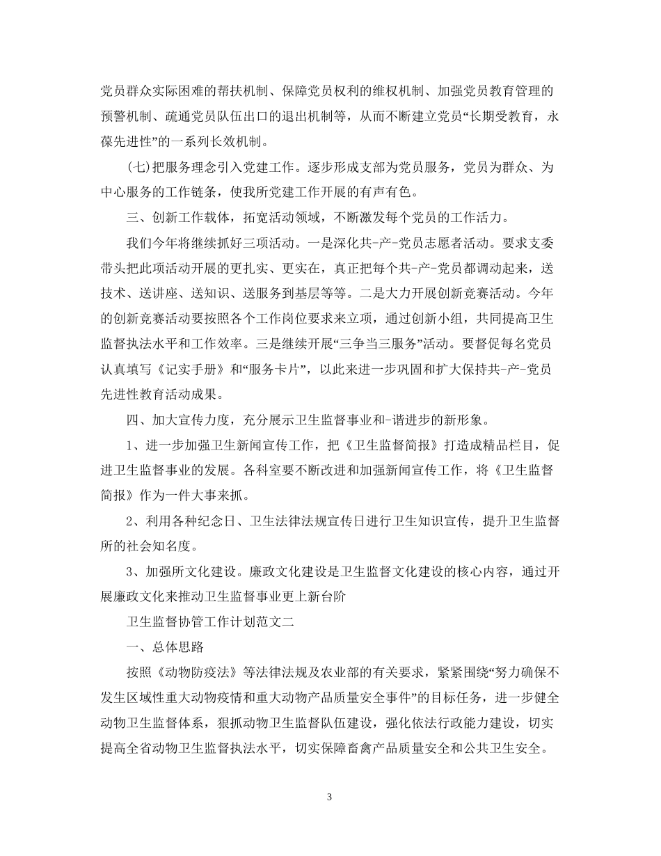 卫生监督协管工作计划范文_第3页