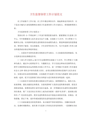 卫生监督协管工作计划范文