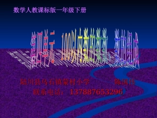 《100以内数的数数数的组成》课件
