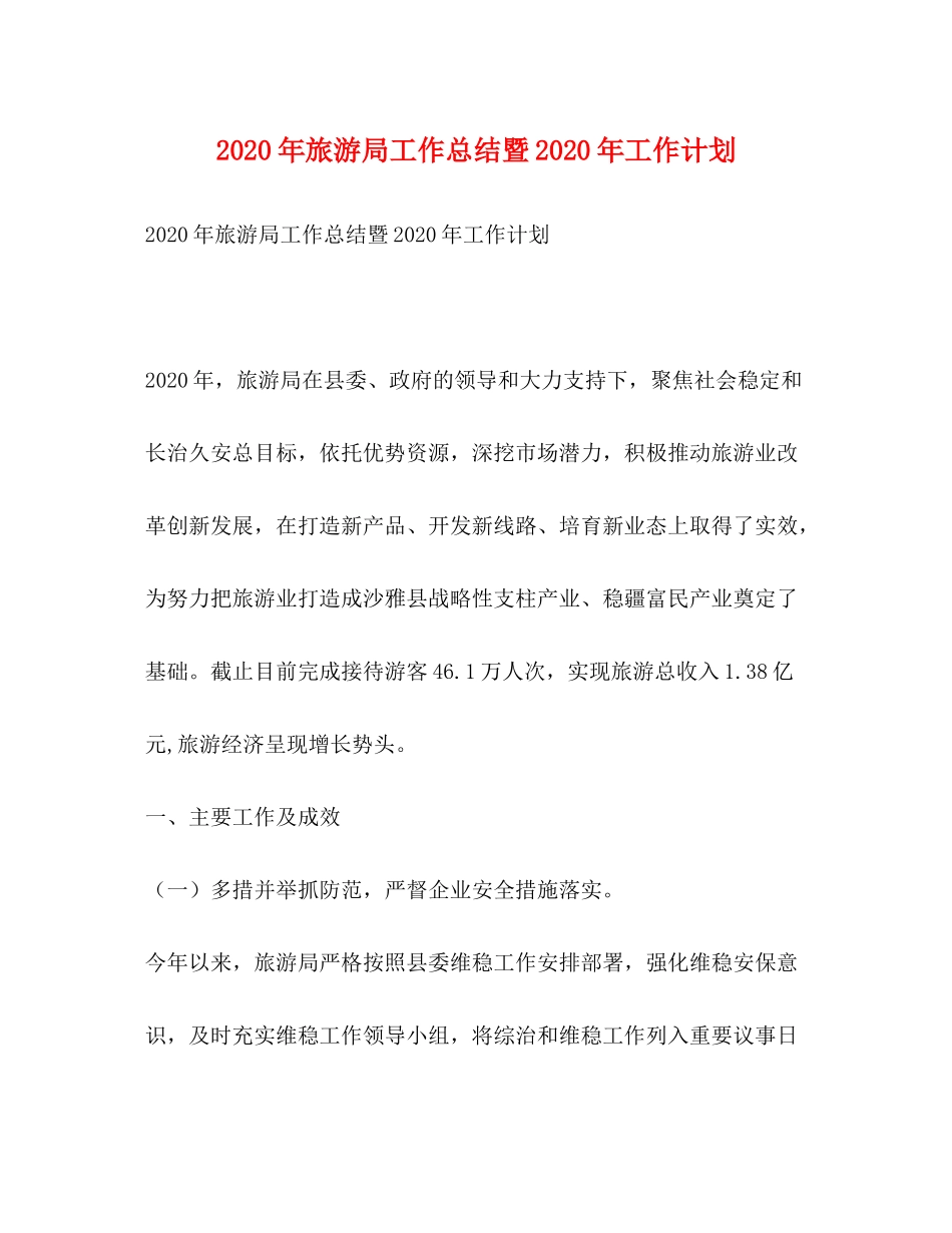 2020年旅游局工作总结暨年工作计划_第1页