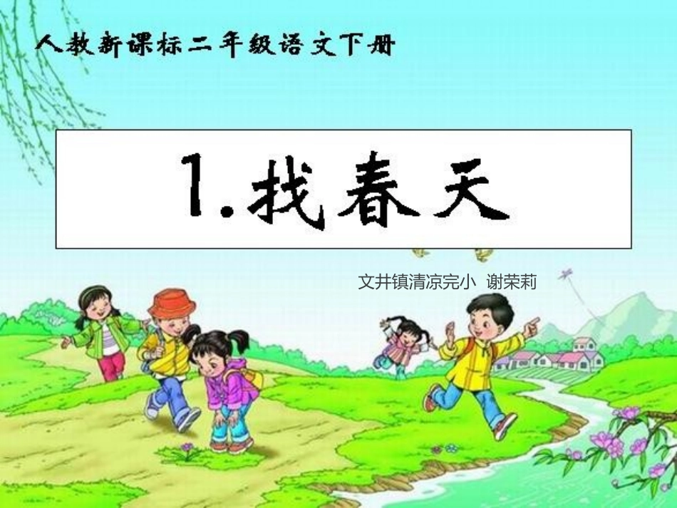 《找春天》演示文稿_第1页