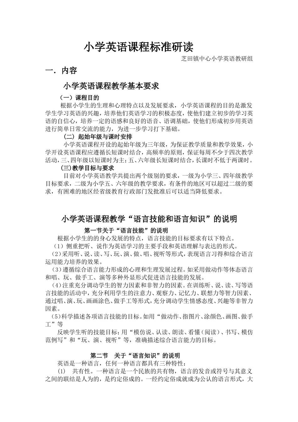 小学英语课程标准研读内容_第1页