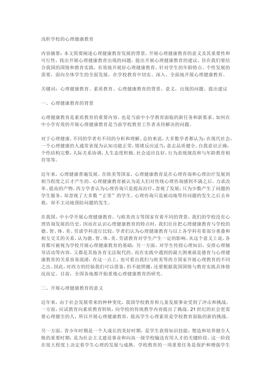 浅析学校的心理健康教育_第1页