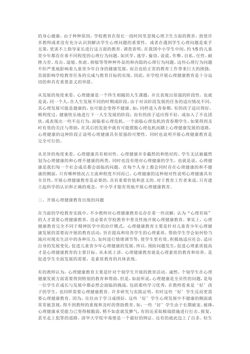 浅析学校的心理健康教育_第2页