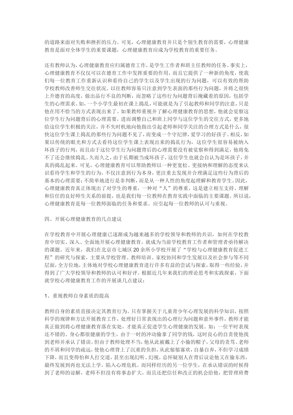 浅析学校的心理健康教育_第3页