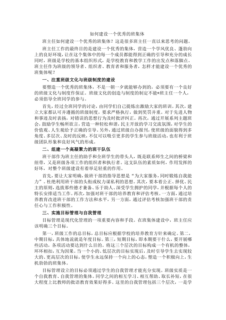 如何建设一个优秀的班集体_第1页