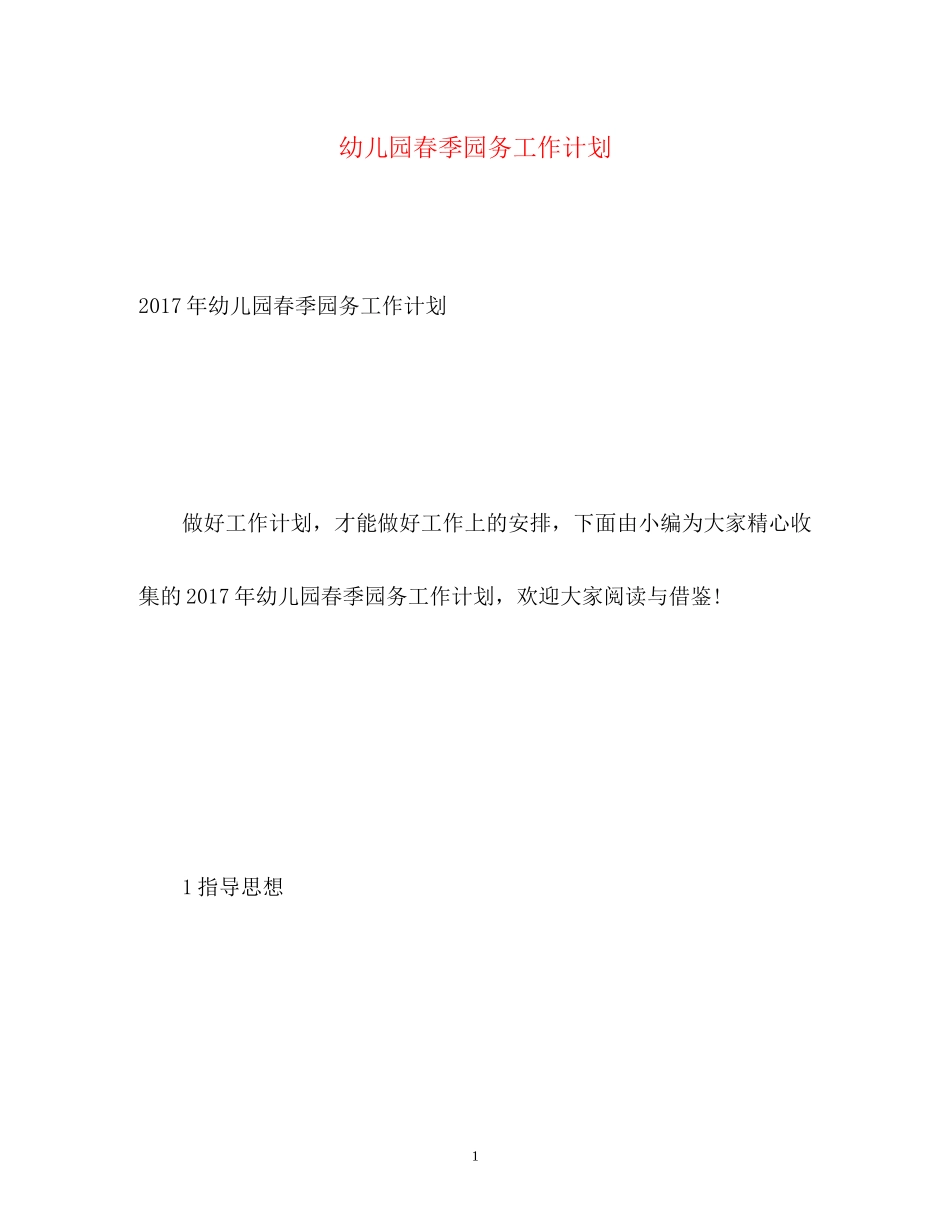 幼儿园春季园务工作计划22_第1页