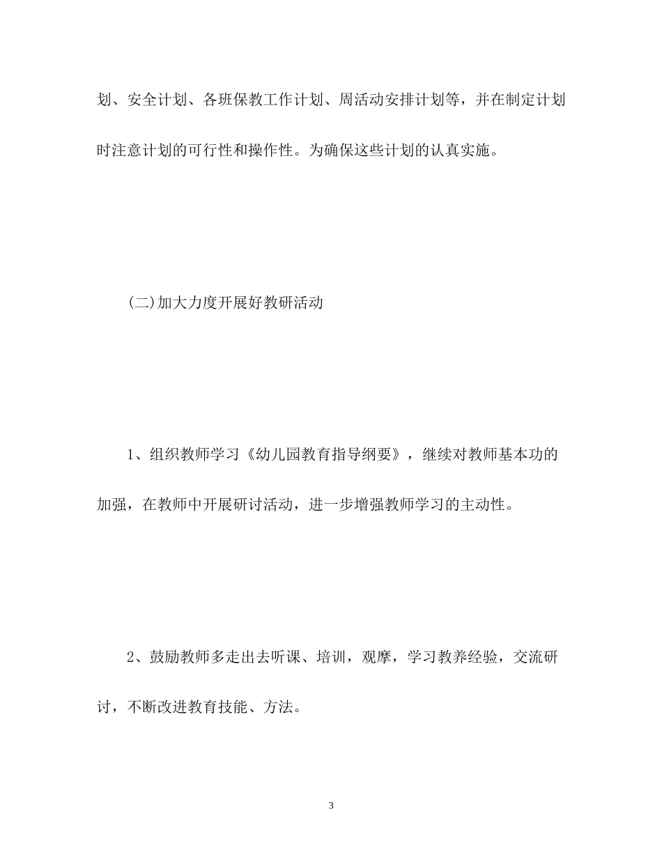 幼儿园春季园务工作计划22_第3页