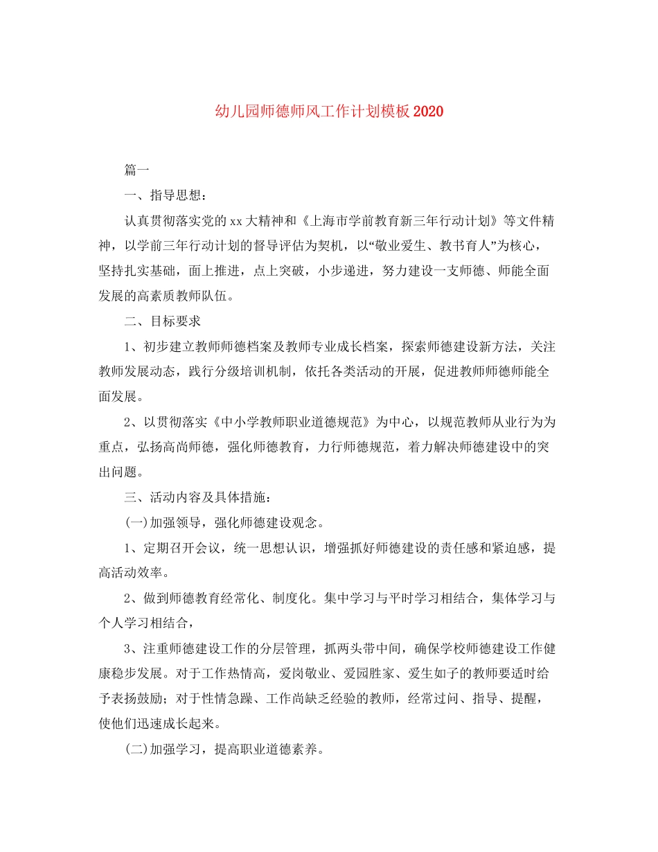 幼儿园师德师风工作计划模板3_第1页