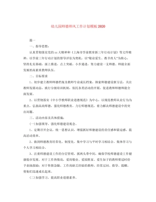 幼儿园师德师风工作计划模板3