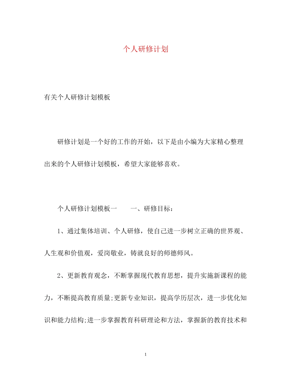 个人研修计划_第1页