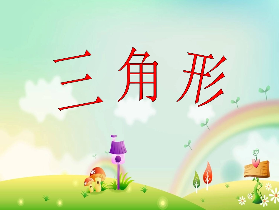 《三角形三边之间的关系》课件_第1页