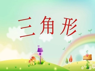 《三角形三边之间的关系》课件