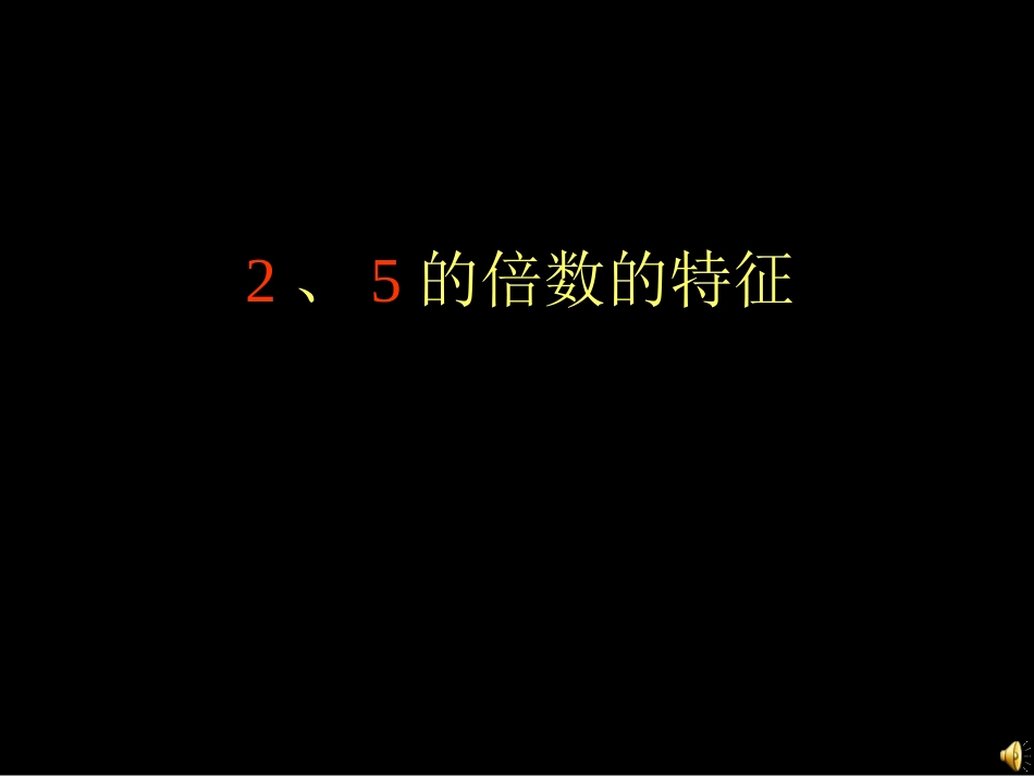 《2、5的倍数的特征》1_第1页