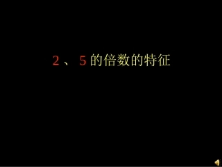 《2、5的倍数的特征》1