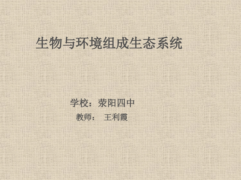 生物与环境组成生态系统_第1页
