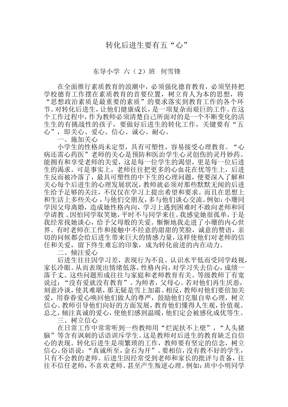转化后进生要有五“心”_第1页