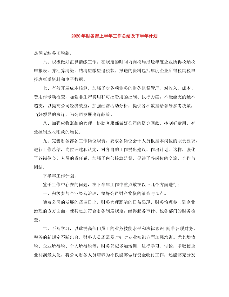 2020年财务部上半年工作总结及下半年计划_第1页