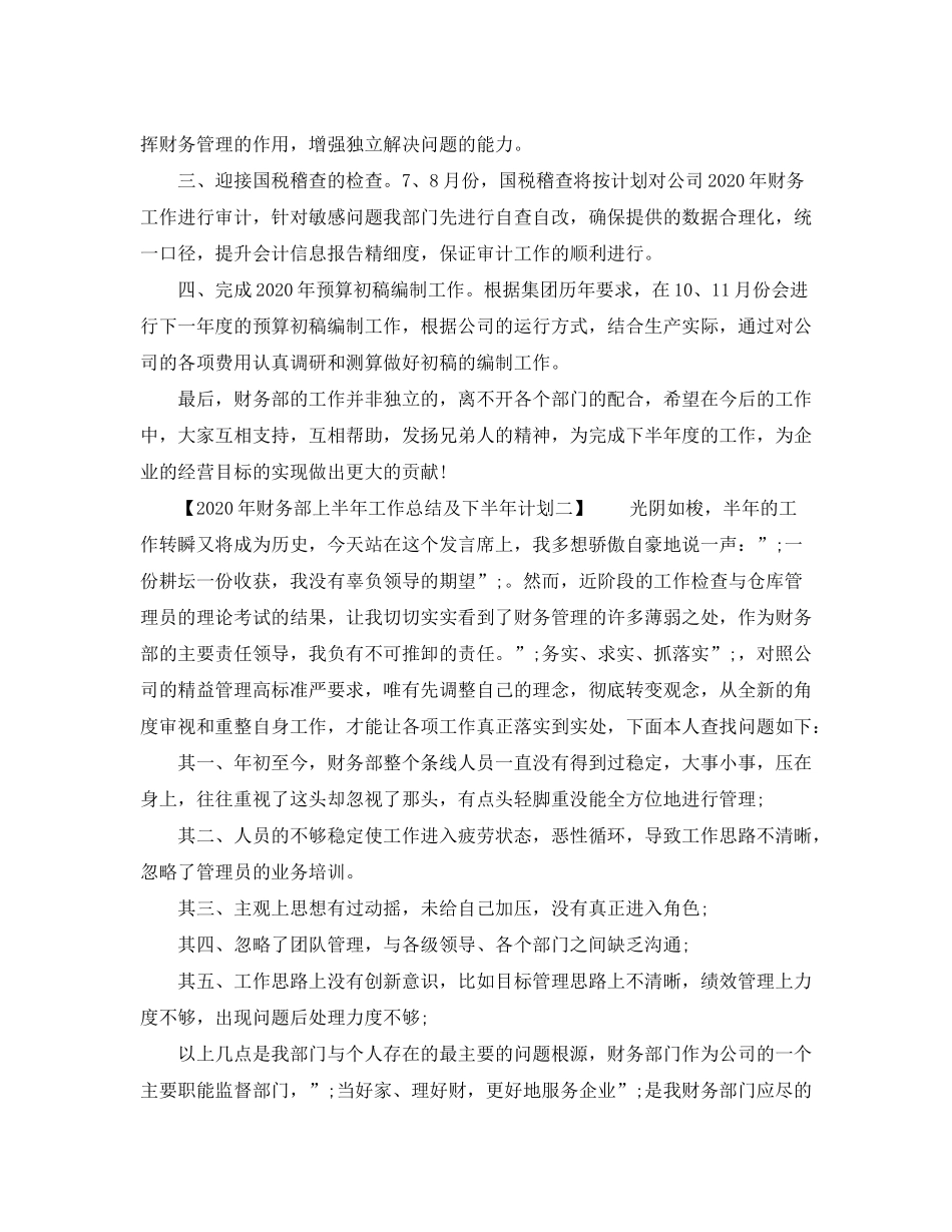 2020年财务部上半年工作总结及下半年计划_第2页
