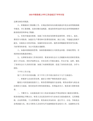 2020年财务部上半年工作总结及下半年计划