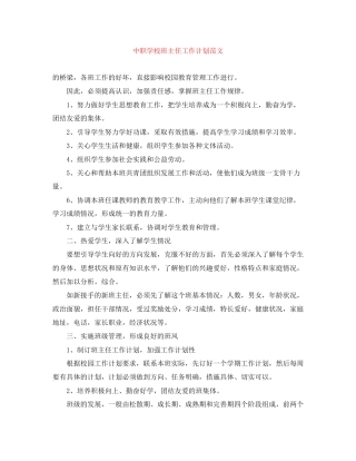 中职学校班主任工作计划范文