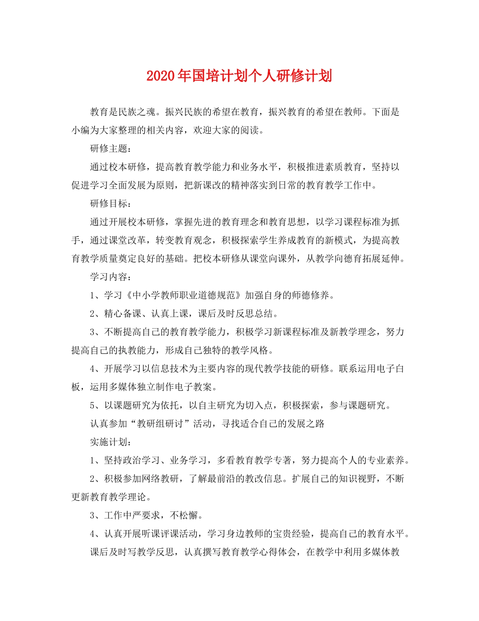 2020年国培计划个人研修计划_第1页