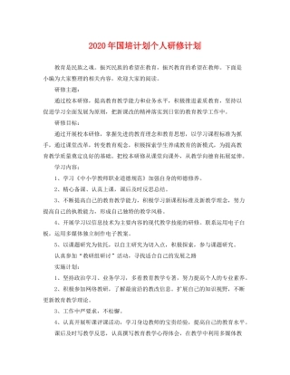 2020年国培计划个人研修计划
