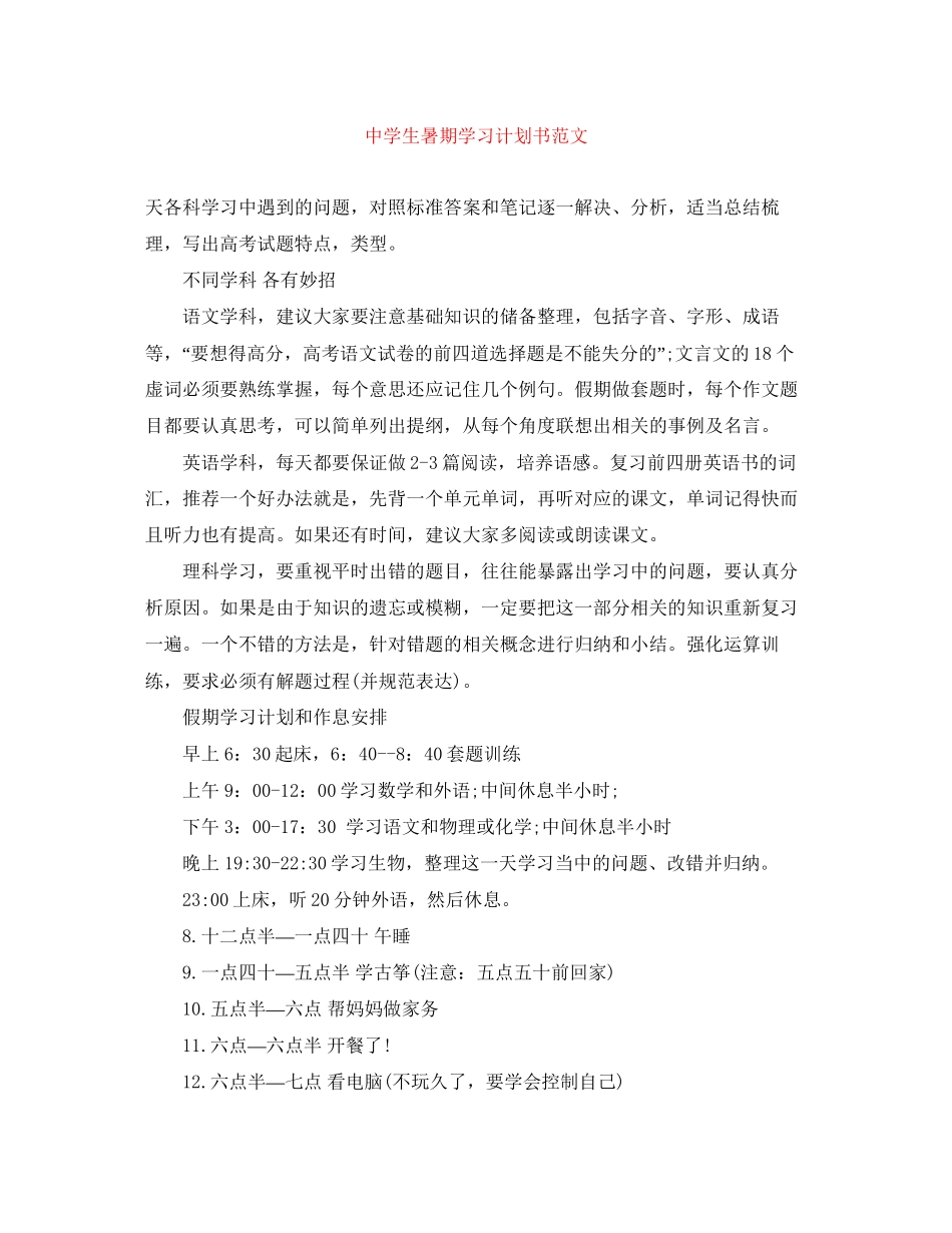 生暑期学习计划书范文_第1页