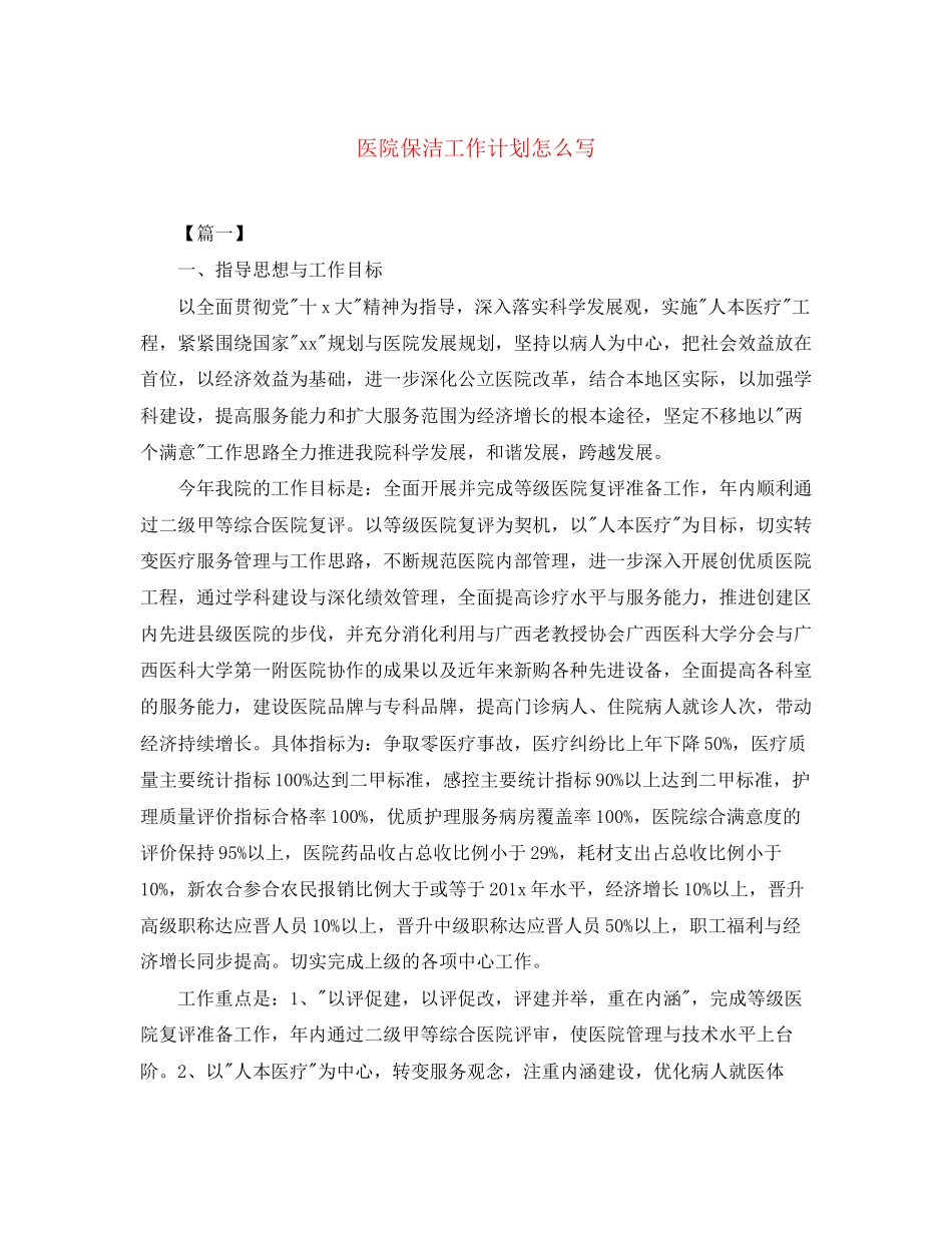 医院保洁工作计划怎么写_第1页