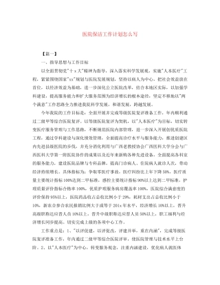 医院保洁工作计划怎么写