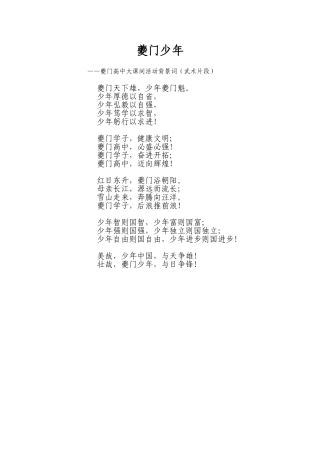 夔门少年（夔门高中大课间活动武术片段背景词）