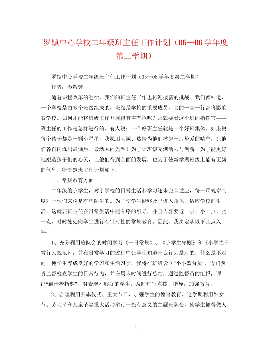 罗镇二年级班主任工作计划（—学年度第二学期）_第1页