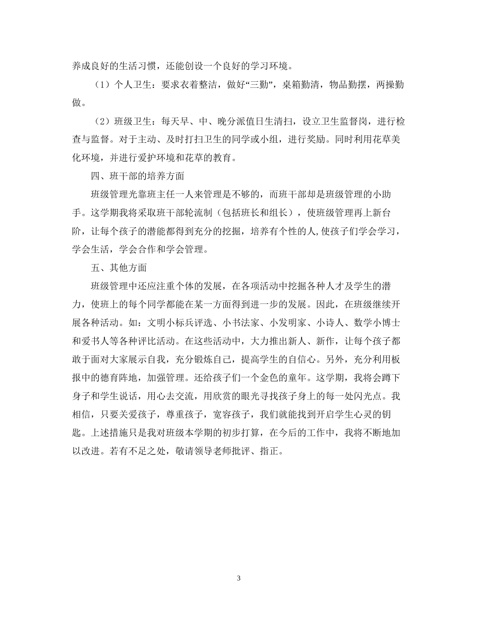 罗镇二年级班主任工作计划（—学年度第二学期）_第3页