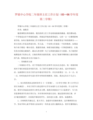 罗镇二年级班主任工作计划（—学年度第二学期）
